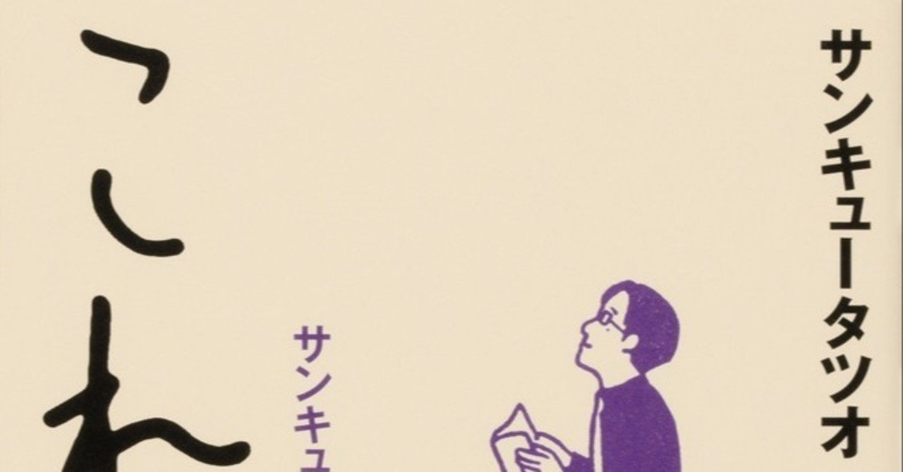 これやこの サンキュータツオ著 新たな世界を知る風穴 小久保柚香 Note これやこの サンキュータツオ著 新たな世界を知る風穴 小久保柚香 Note