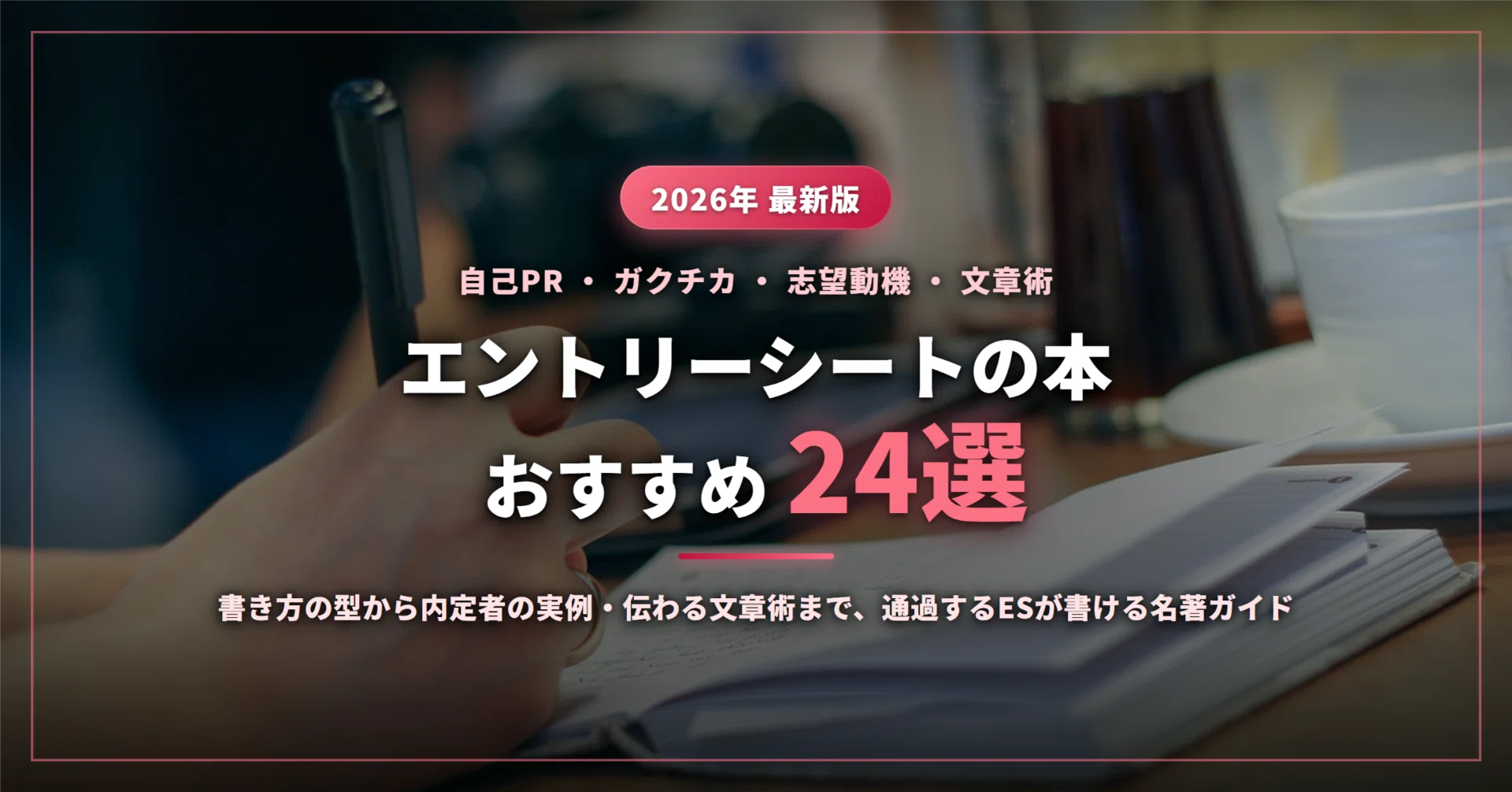 志望動機の書き方完全攻略！2026年最新の構成4ステップと採用を掴む業界別例文を徹底解説