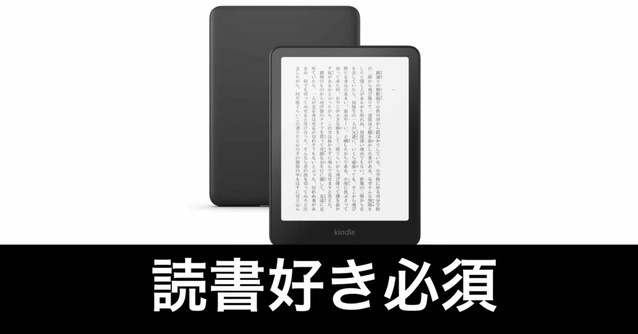 毎日Amazonセール】突然の値引き。Kindle Paperwhiteだ。｜ガジェット