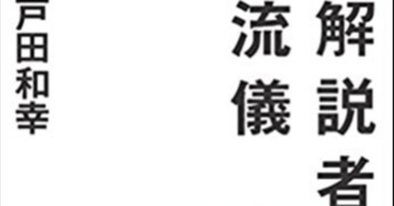 解説者の流儀 戸田和幸 洋泉社 Kenta Araya Note