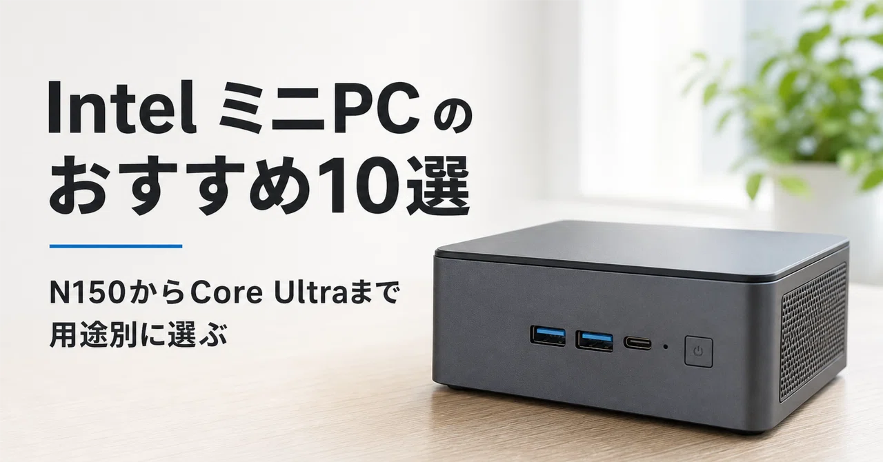 Intel ミニPC のおすすめ10選・口コミ評判 N150からCore Ultraまで用途