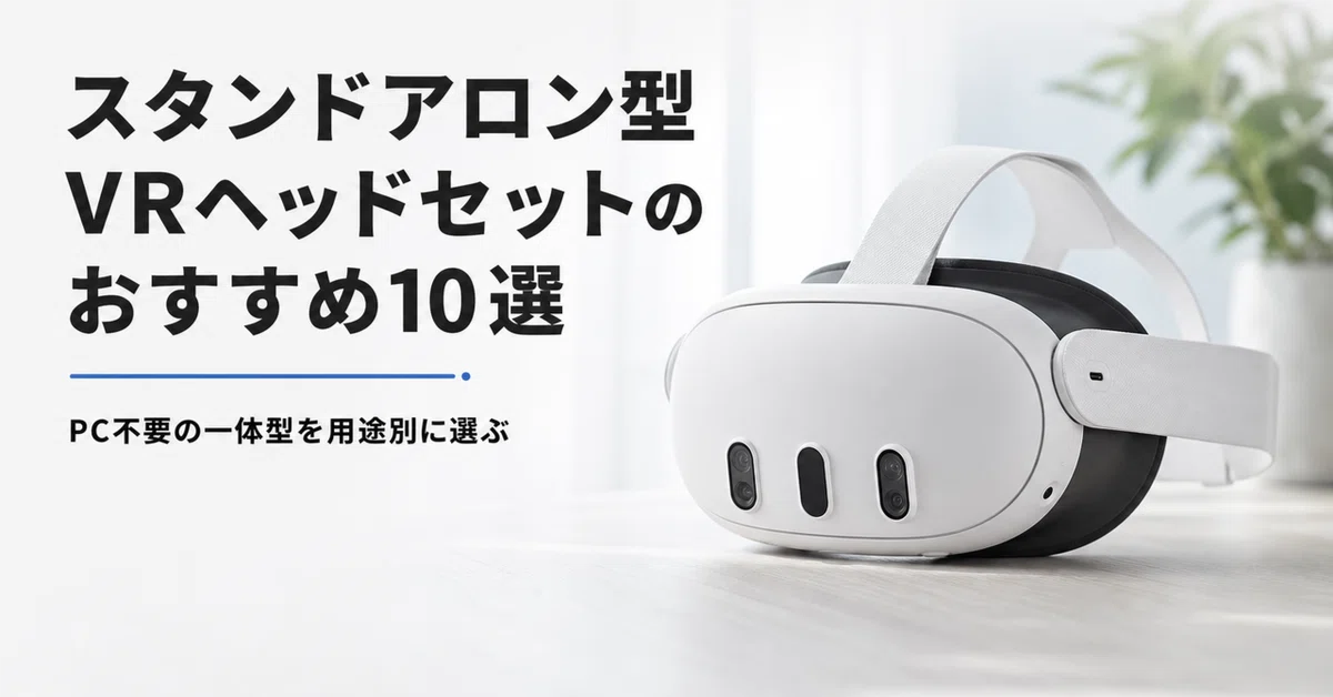 スタンドアロン型VRヘッドセットのおすすめ10選・口コミ評判 PC不要の