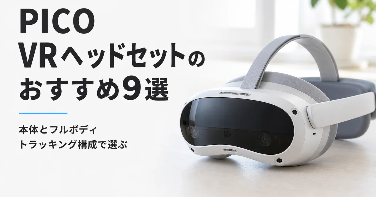 PICO VRヘッドセットのおすすめ9選・口コミ評判 本体とフルボディ