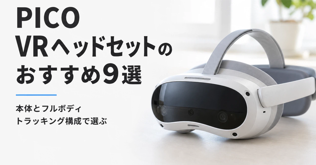 PICO VRヘッドセットのおすすめ9選・口コミ評判 本体とフルボディ PICO VRヘッドセットのおすすめ9選・口コミ評判 本体とフルボディ