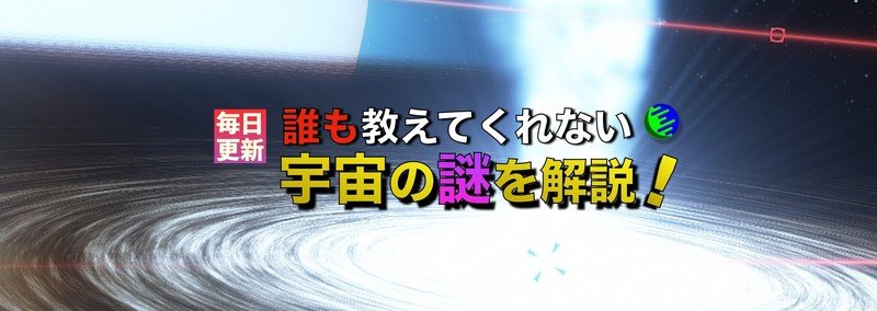 宇宙にまつわる特に誤解しやすいこと4選 宇宙ヤバイchキャベチ Note