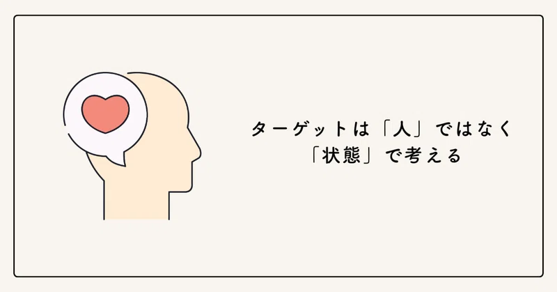 ターゲットは「人」ではなく「状態」で考える