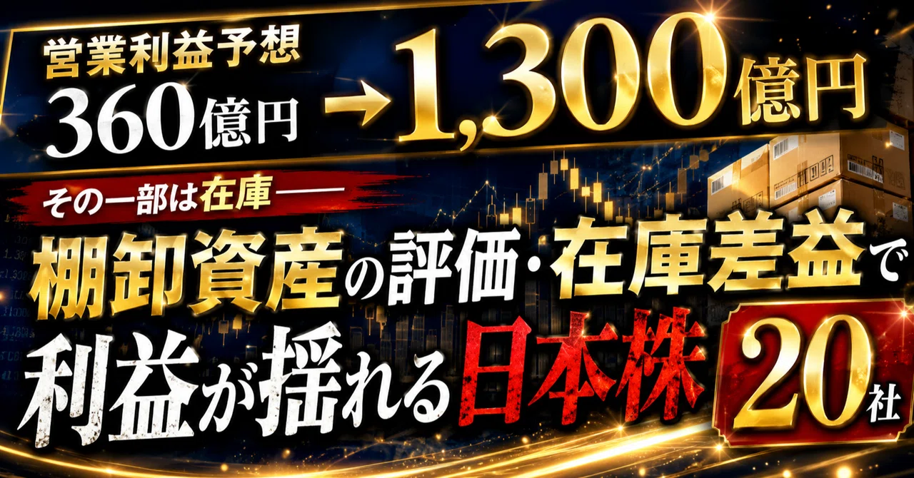 その一部は在庫――棚卸資産の評価・在庫差益で利益が揺れる日本株20社 - note