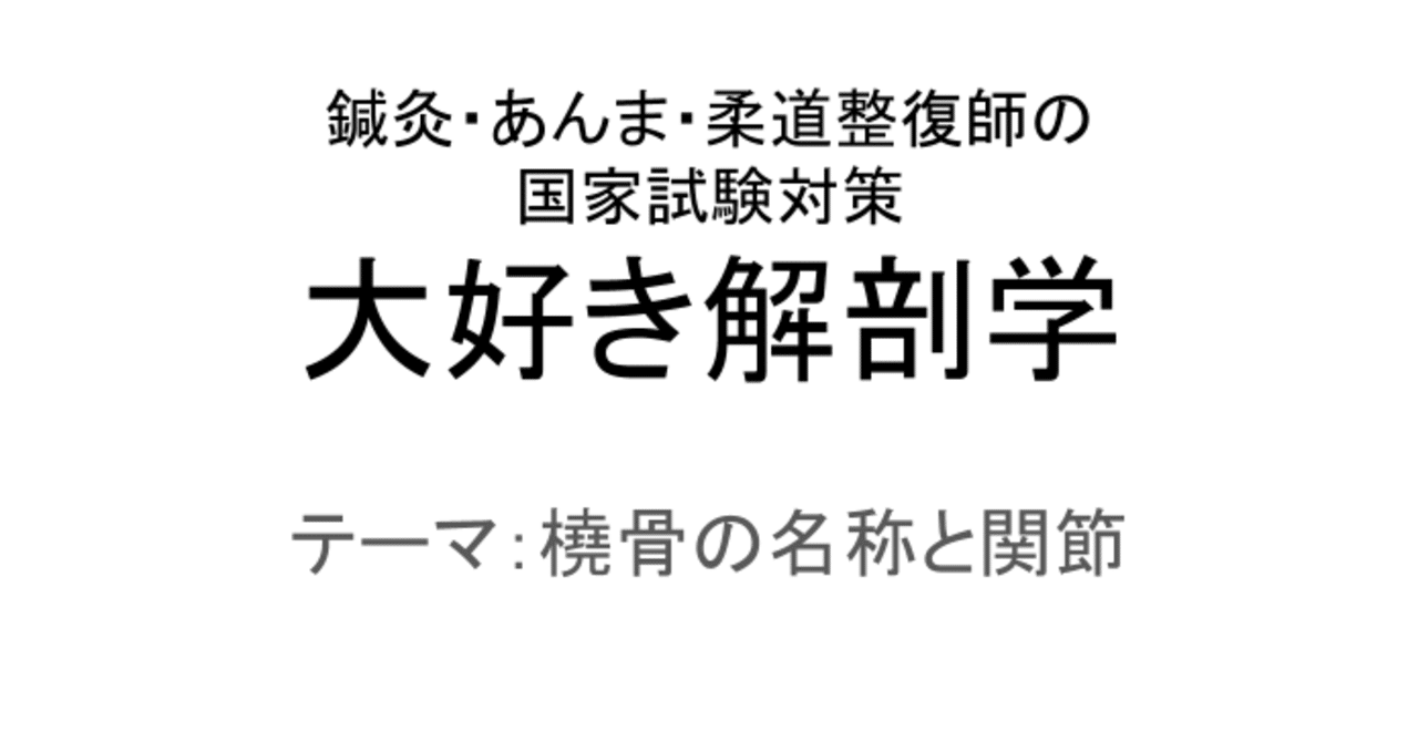 大好き解剖学 ー橈骨の名称と関節ー 安藤毅 Note