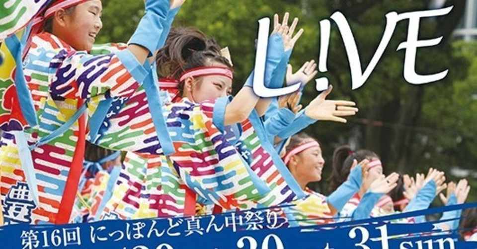 よさこい 人生の半分を費やす価値のある趣 魅力 どまつり編 ヒカリ デ モタキ Note