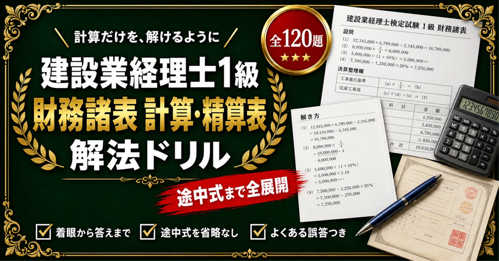 建設業経理士1級 財務諸表 計算・精算表 解法ドリル 途中式を1行も省