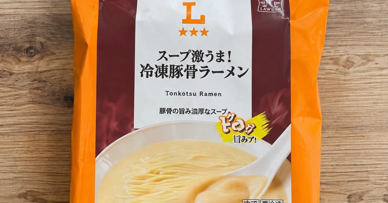 ローソンの豚骨ラーメンは本当に美味い？名店監修の再現度と実食口コミ