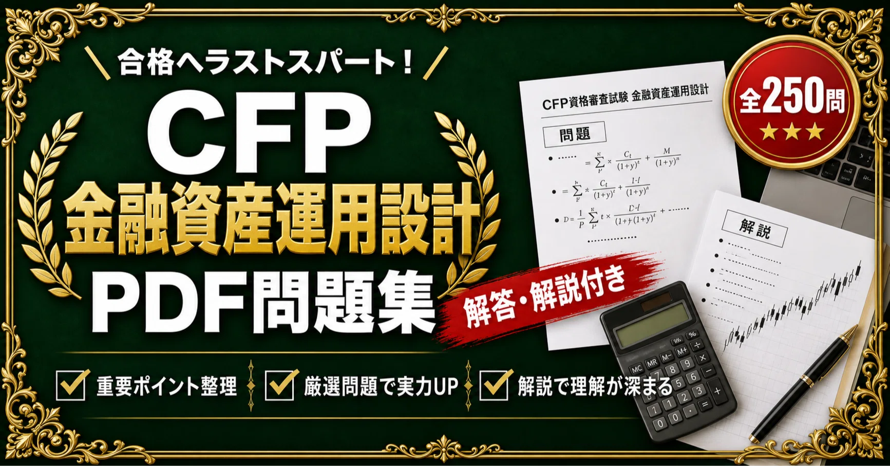 CFP 金融資産運用設計】対策問題集 全250問＋解答・解説付き｜スタディ