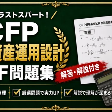 CFP資格審査試験 対策問題集 全6冊セット｜スタディルーム資格ノート｜note