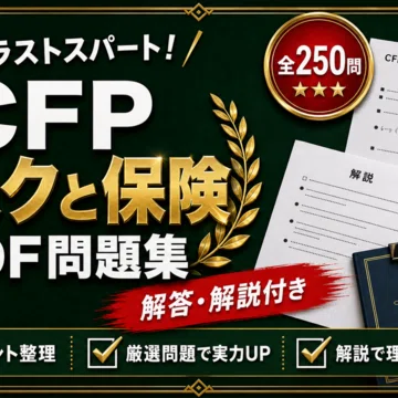 CFP資格審査試験 対策問題集 全6冊セット｜スタディルーム資格ノート｜note
