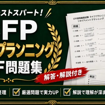 【K.A】CFP問題集6冊セット CFP資格審査試験 対策問題集 全6冊セット｜スタディルーム資格ノート｜note