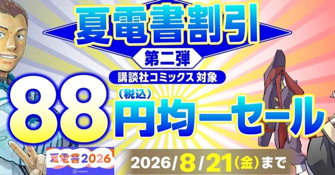 8/21まで【🉐88円均一‼️PR】📚講談社 無限大∞の興奮がそこに！人気