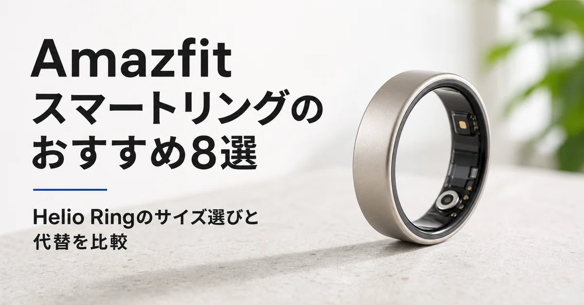 Amazfit スマートリングのおすすめ8選 Helio Ringのサイズ選びと