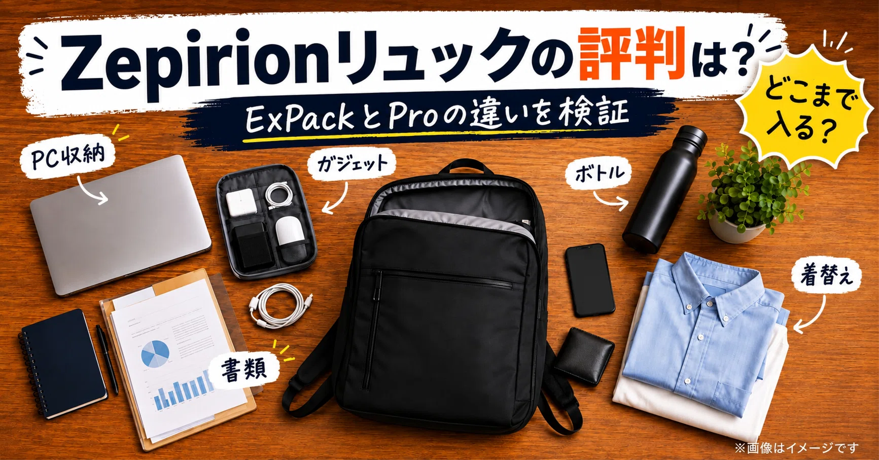 Zepirionビジネスリュックの評判は？ExPackとProの違い・デメリットを