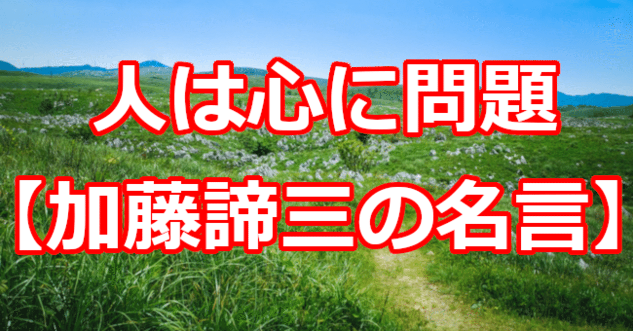人は心に問題 加藤諦三の名言 関野泰宏 Note