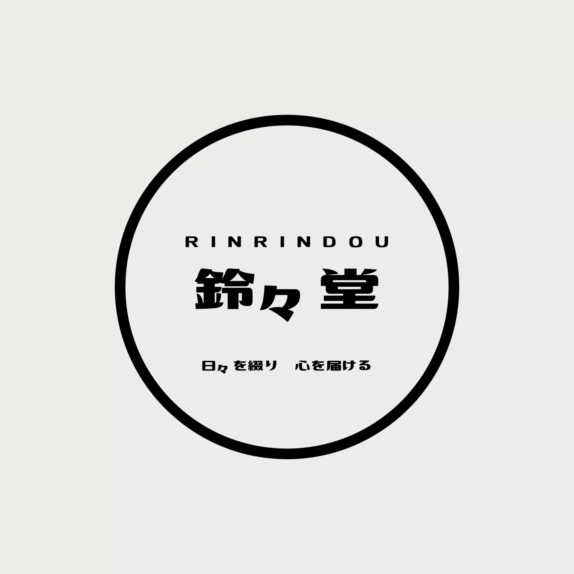 鈴々堂 / 昭真