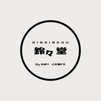 鈴々堂 / 昭真