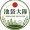 池袋大隊