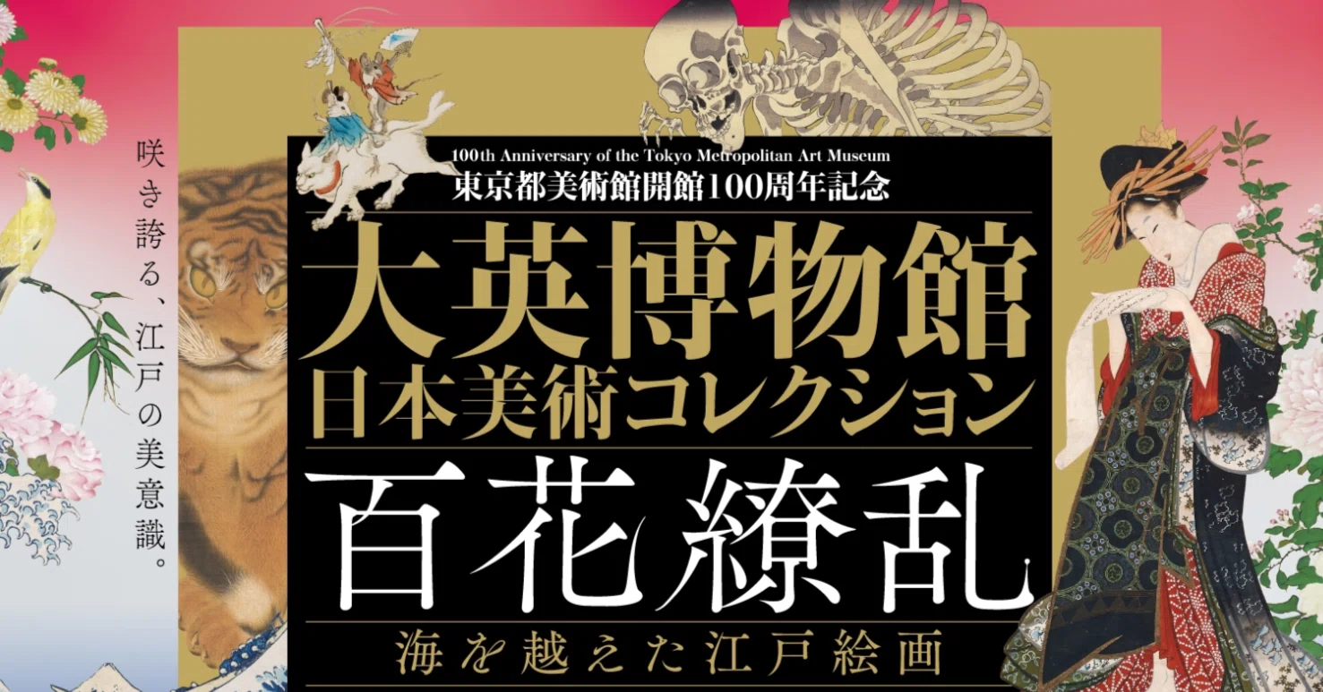 美術展】大英博物館 日本美術コレクション 百花繚乱/東京都美術館
