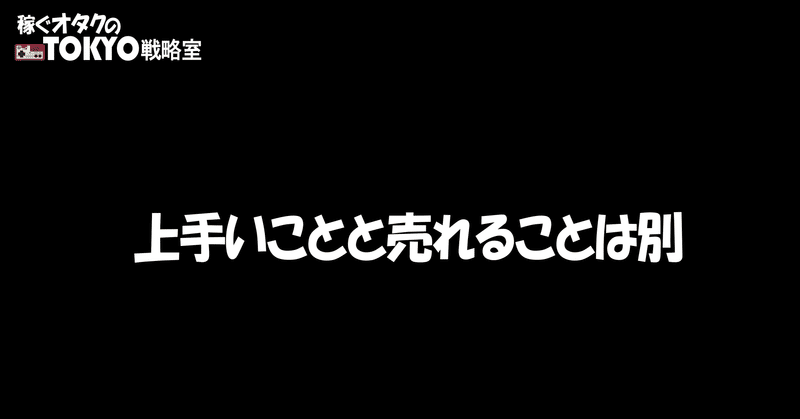 稼ぐオタクのtokyo戦略室 戦略の１３ 売れるイラスト売れないイラスト イラストマネージャー Note