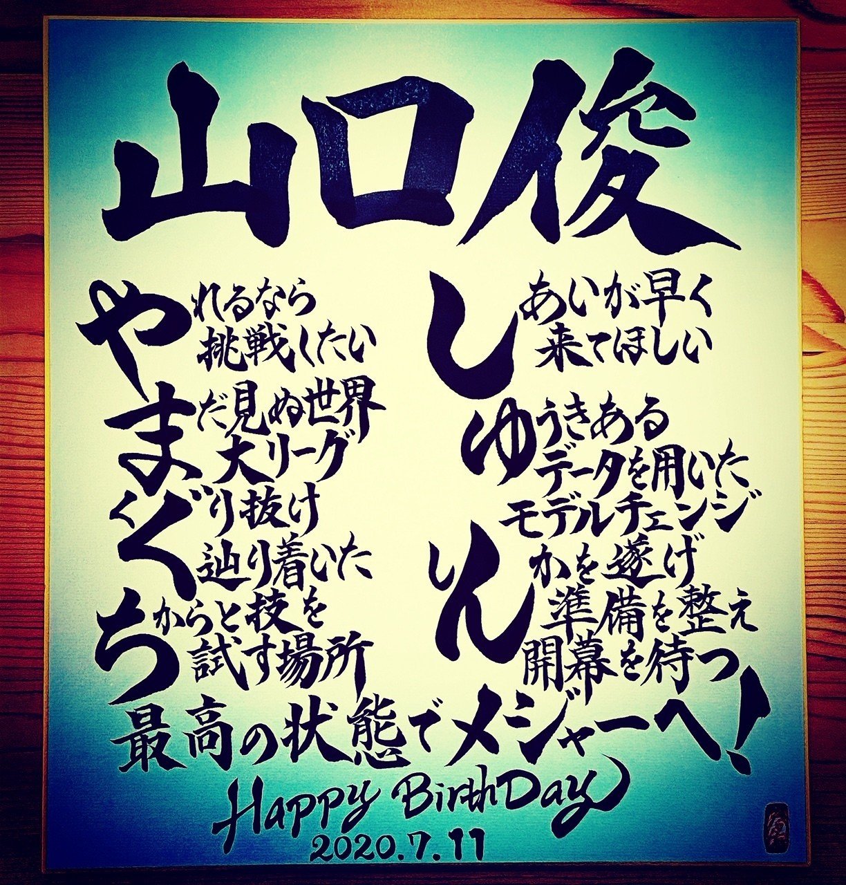 Hbdお名前ポエム 7 11 山口俊投手 お誕生日おめでとうございます 書き心 白鳥正人 Note Hbdお名前ポエム 7 11 山口俊投手 お誕生日おめでとうございます 書き心 白鳥正人 Note