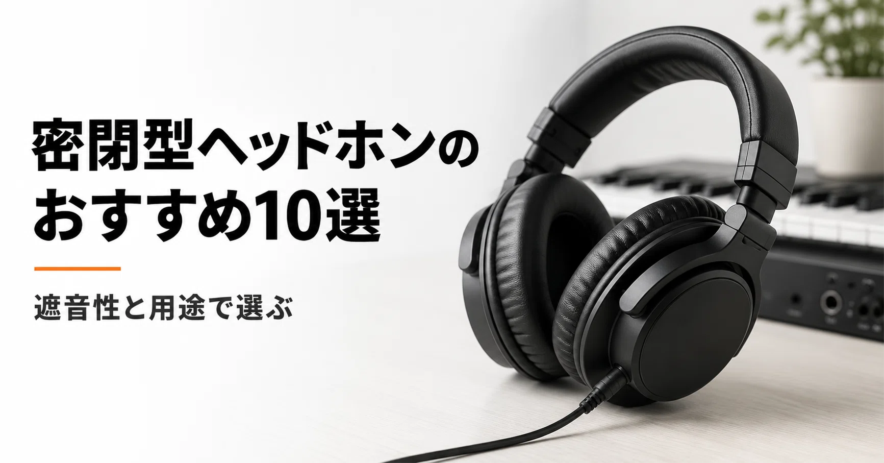 密閉型ヘッドホンのおすすめ10選・口コミ評判 遮音性と用途で選ぶ