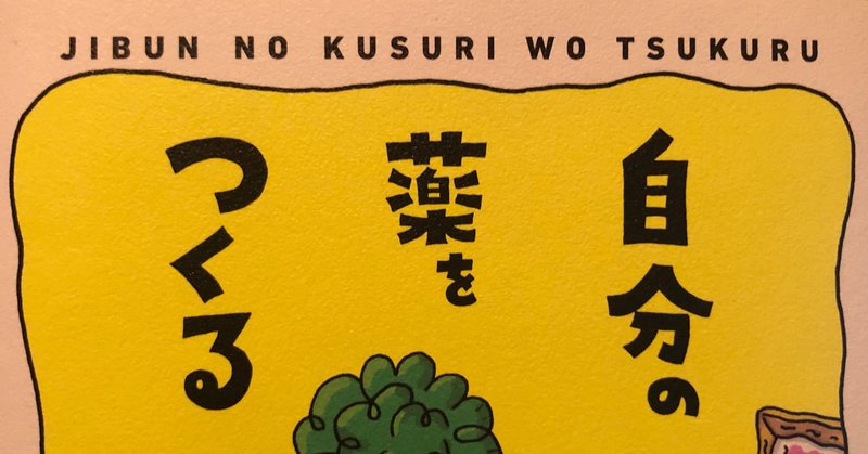 自分の薬をつくる　非日常につける薬――あとがきにかえて