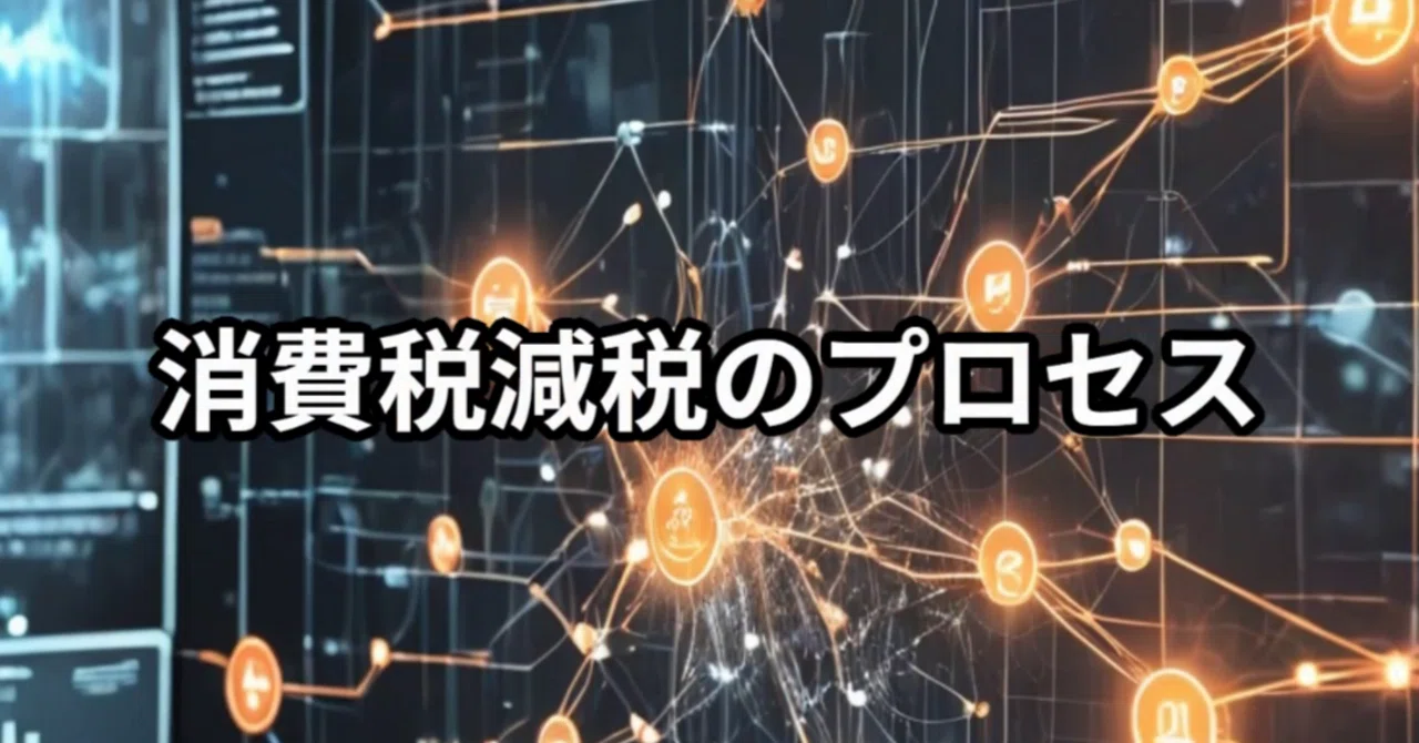 Process for 20260808 Consumption Tax Reduction｜素人砲弾
