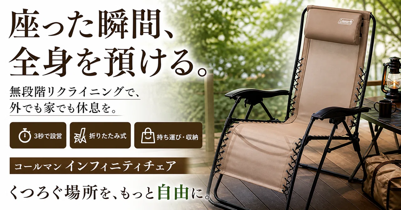 Coleman(コールマン) チェア インフィニティチェア リクライニング