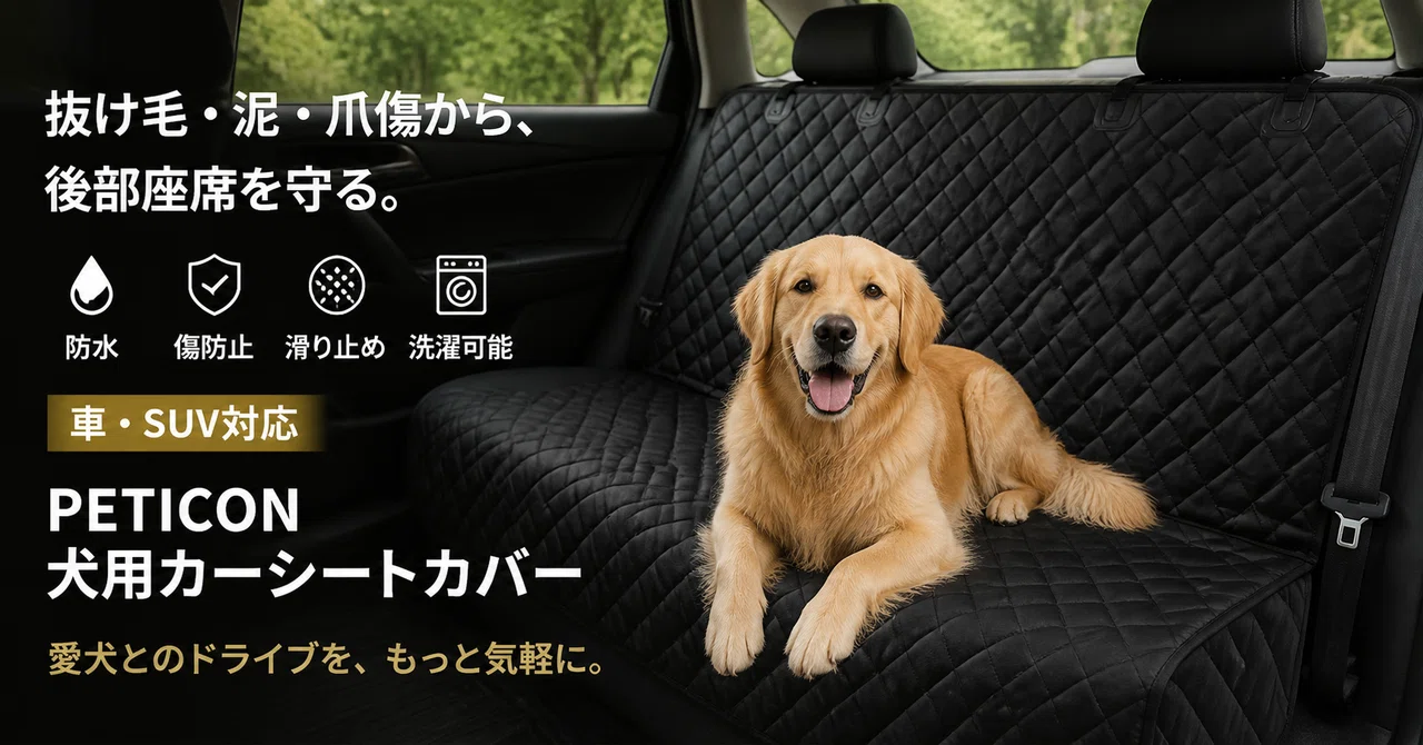 愛犬の毛・泥・傷から後部座席を丸ごと守る防水4層構造。レビュー3,465