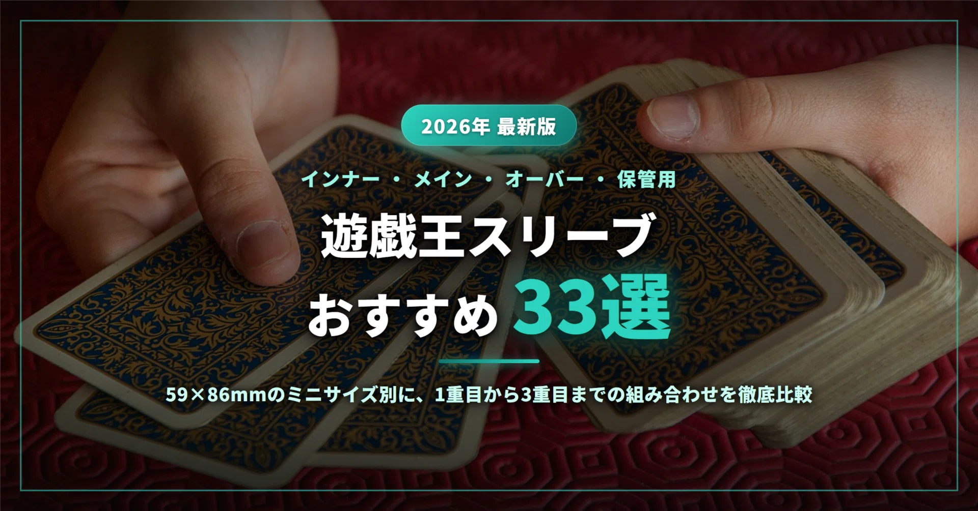 2026年】遊戯王スリーブおすすめ33選｜59×86mmのサイズ別にインナー