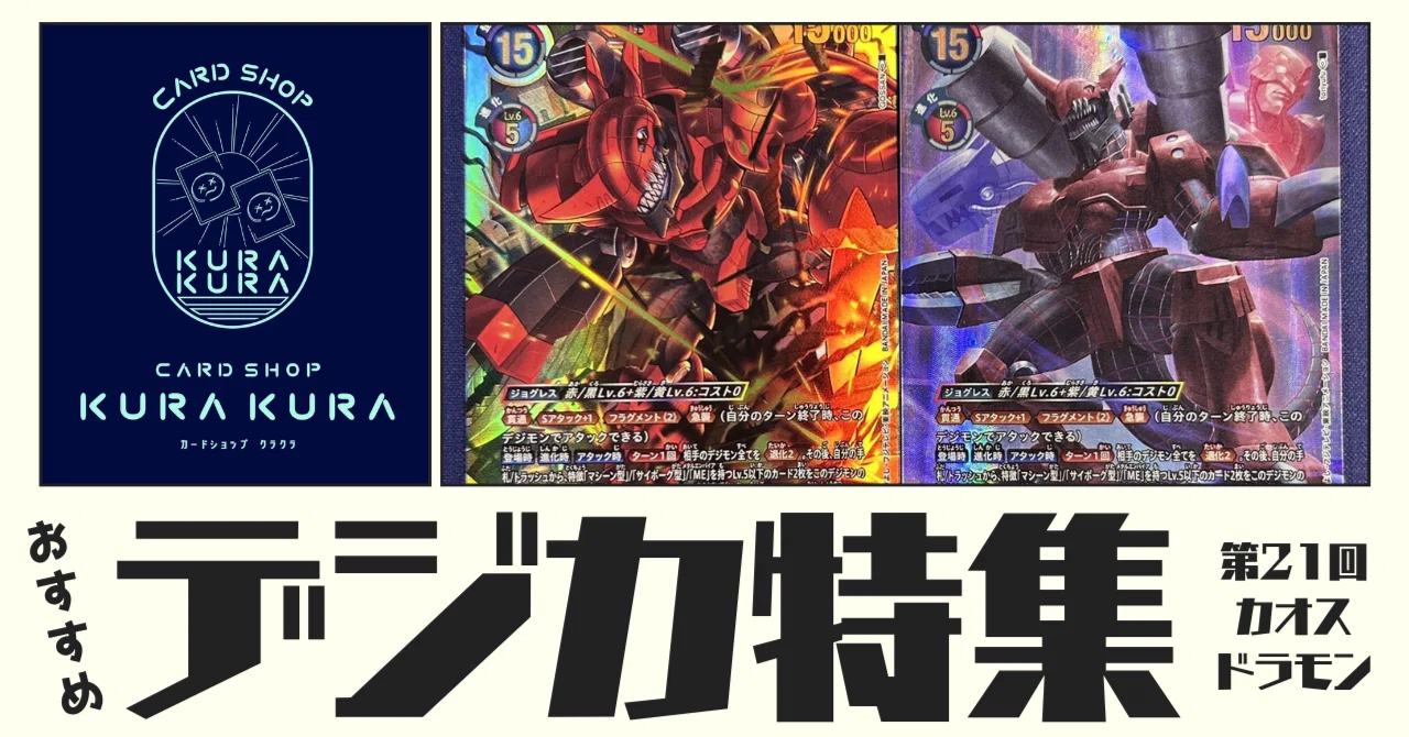 おすすめ デジカ特集 第21回 《カオスドラモン【EX12-060】》｜カード