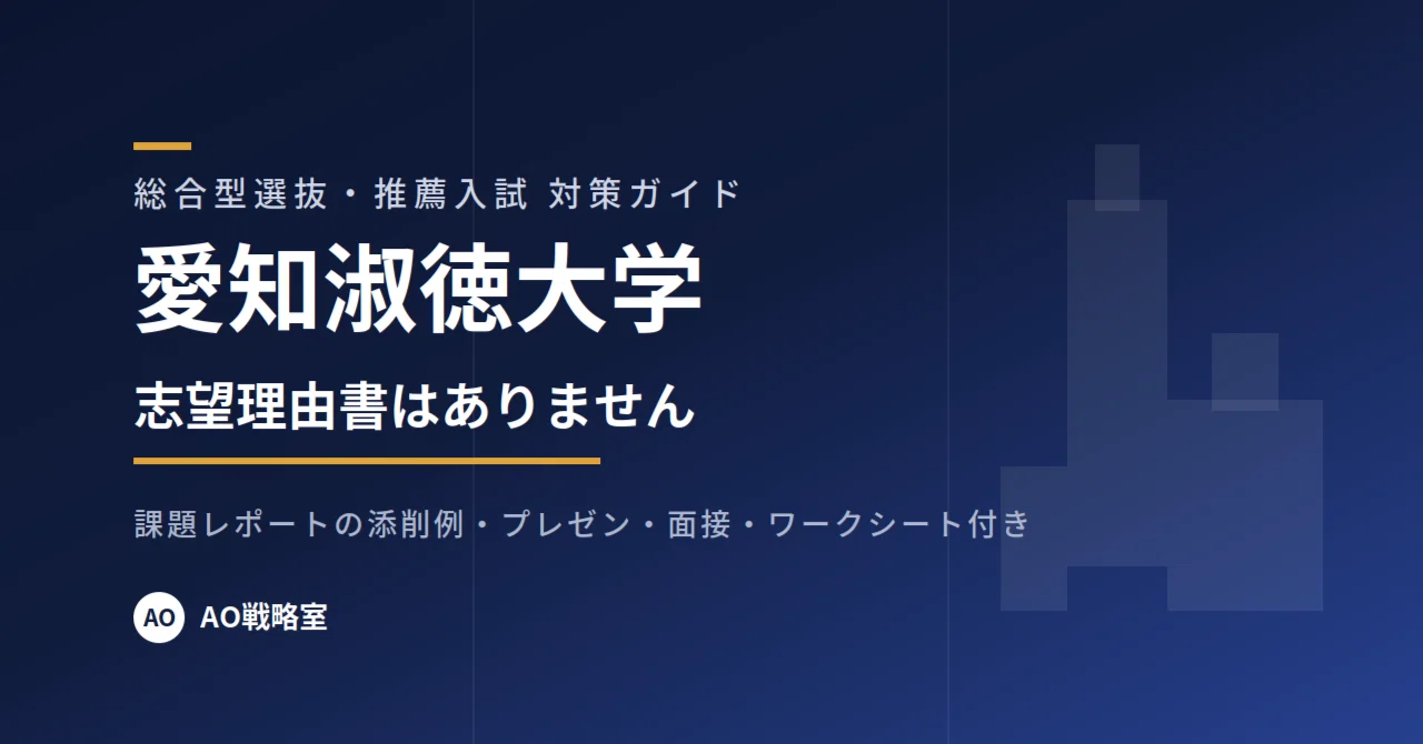 愛知淑徳大学】総合型選抜 対策ガイド 全36ページ｜課題レポートの添削