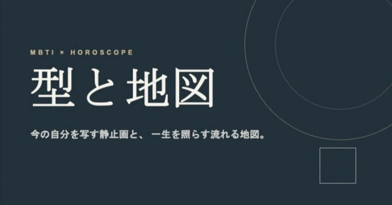 MBTIとホロスコープ、何が違うのか ― 「今の自分」を知るツールと「生まれ持った鋳型」を読む地図 |MARIPOZA
