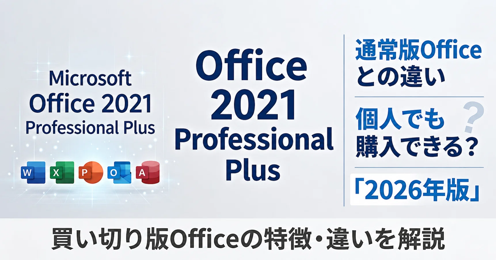 Office 2021 Professional Plusとは？通常版との違い・個人でも購入