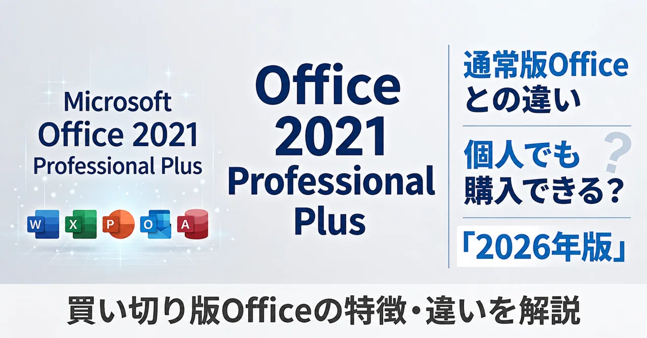 Office 2021 Professional Plusとは？通常版との違い・個人でも購入