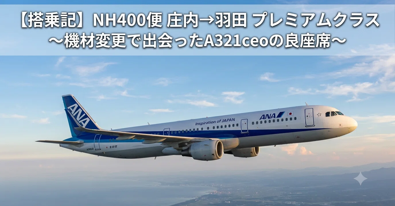 搭乗記】NH400便 庄内→羽田 ファーストクラス（プレミアムクラス