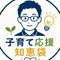 子育て応援知恵袋