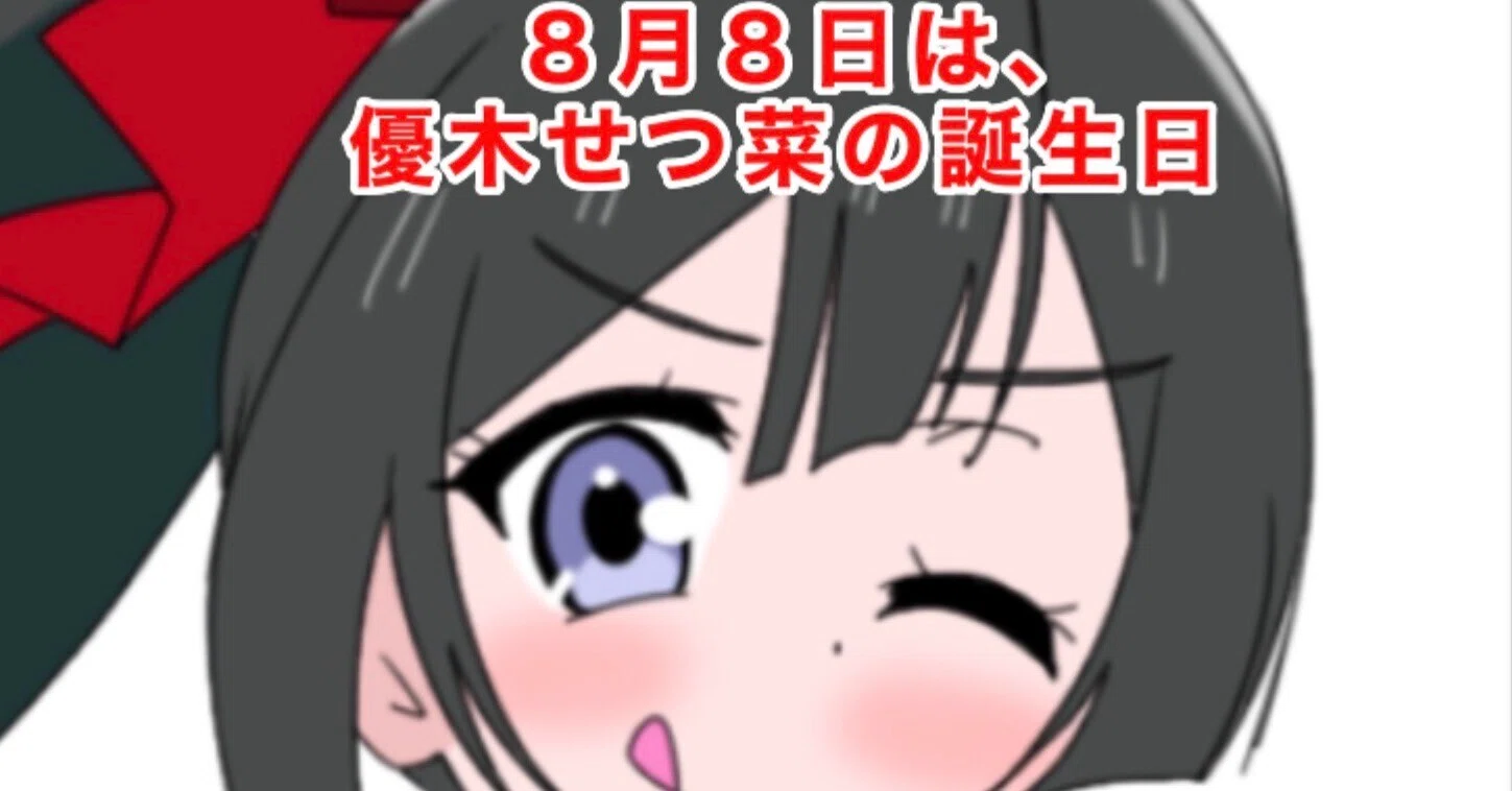 8月8日はラブライブ虹ヶ咲の優木 せつ菜の誕生日2026｜絵描きの