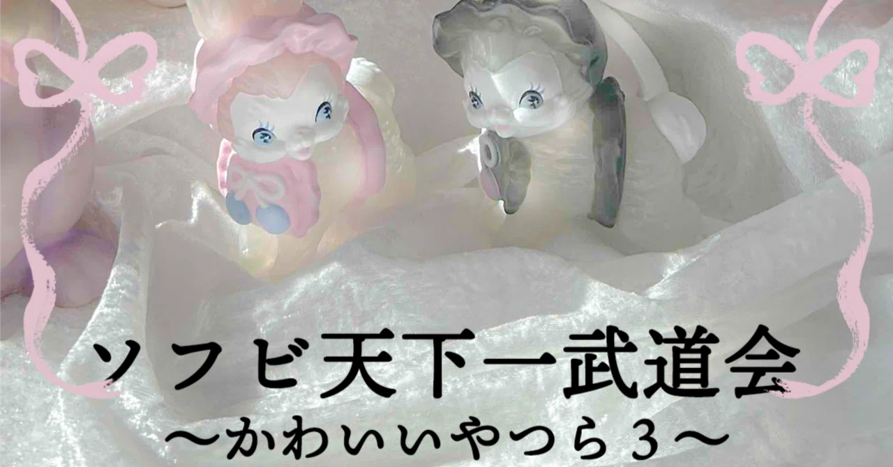 2026年9月「ソフビ天下一武道会～かわいいやつら3～」参加します♡｜Ms