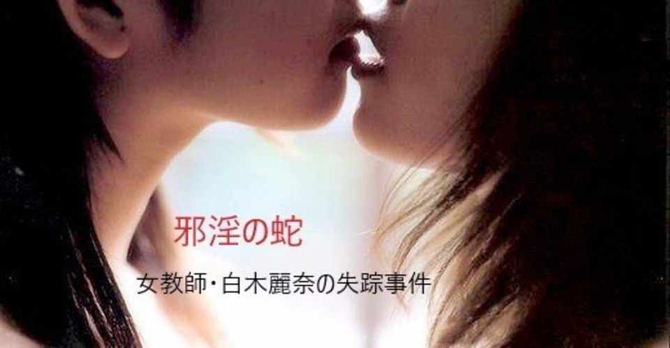 邪淫の蛇 女教師 白木麗奈の失踪事件 1 泣かない少年 柚木怜 Note