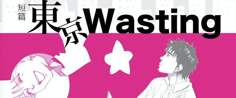 【読切】東京Wasting (作画：中澤泉汰)