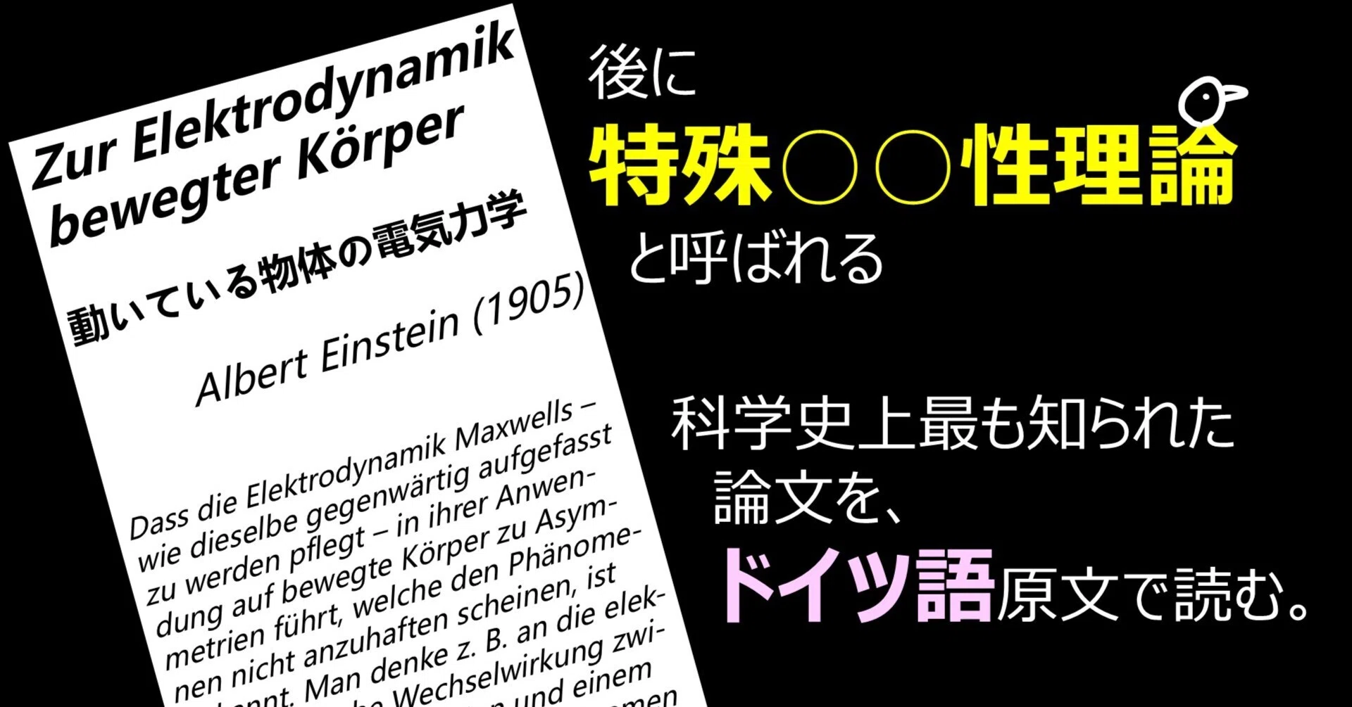科学史上最も知られた論文を、原典のドイツ語で読む。｜やるせな語学書店