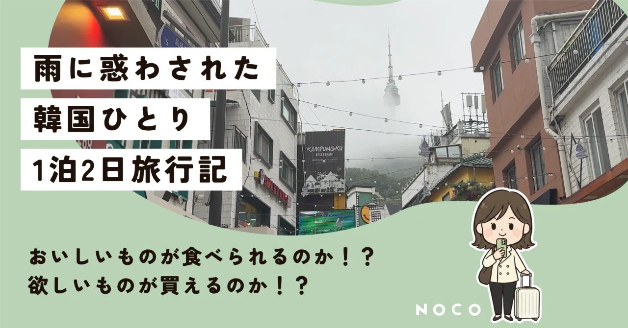 雨に惑わされた、まさかの寄り道だらけソウル1泊2日｜noco travel