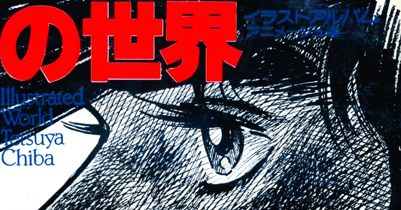 ちばてつやを煽るジョージ秋山(1978年)｜【絶版映画本／未DVD化