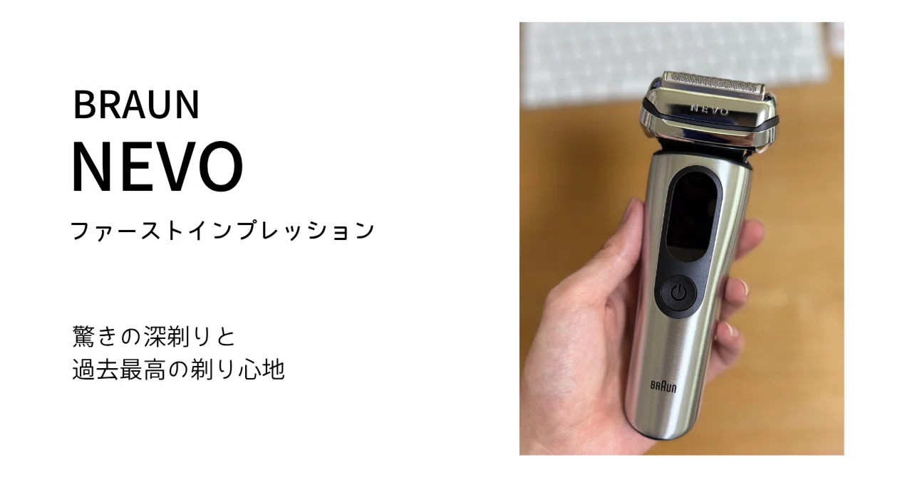 ブラウン NEVOシルクシェーバー レビュー。驚きの深剃りと過去最高の
